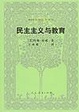 Cover of 民主主义与教育