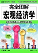 Cover of 完全图解宏观经济学