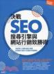 Cover of 決戰 SEO