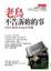 Cover of "老鳥不告訴妳的事"