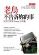 Cover of 老鳥不告訴妳的事