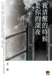 Cover of 我清醒的時候是你的深夜