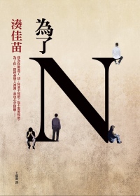More about 為了N