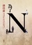 Cover of 為了N