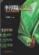 Cover of 李淳陽昆蟲記
