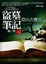 Cover of 盜墓筆記第二季之2