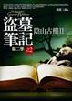 Cover of 盜墓筆記第二季之2