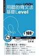 Cover of 用聽的背文法基礎Level mini BOOK