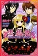 Cover of 黒椿姫―雷鳥の暗殺者と公爵令息