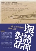 與諸神對話 : 一個大學老師的通靈紀錄