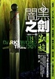 Cover of 闇黑之劍三部曲3劍之凱旋