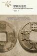Cover of 聚斂的迷思