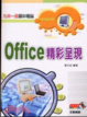 Cover of 九年一貫國中電腦OFFICE精彩呈現