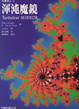 Cover of 渾沌魔鏡