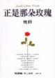 Cover of 正是那朵玫瑰