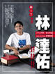Cover of MIT男孩林達佑
