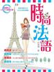Cover of 時尚法語(書 CD MP3)