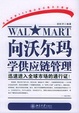 Cover of 向沃尔玛学供应链管理