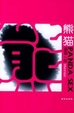 Cover of 熊猫