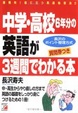 Cover of 中学・高校6年分の英語が3週間でわかる本―質問券つき