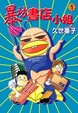 Cover of 暴坊書店小姐 1