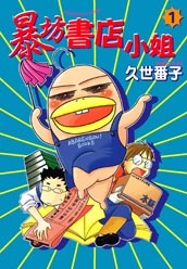 More about 暴坊書店小姐 1