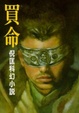 Cover of 買命