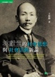 Cover of 林獻堂的社會思想與社會活動新論