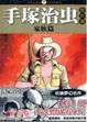 Cover of 手塚治虫傑作集 家族篇