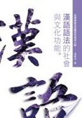 漢語語法的社會與文化功能 : 以漢語語法的靈活性為切入點