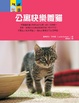 Cover of 公寓快樂養貓