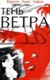 Cover of Tenʹ vetra