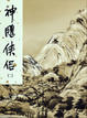 Cover of 神鵰俠侶 (二)