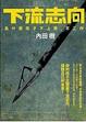 Cover of 下流志向