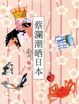 Cover of 蔡瀾潮晒日本