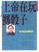 Cover of 上帝在玩擲骰子
