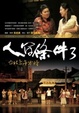 Cover of 人間條件3