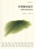 用愛釀成篇章 : 臺灣文學家的故事