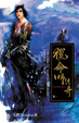 Cover of 獵命師傳奇卷一