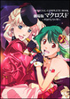Cover of ＯＦＦＩＣＩＡＬ　ＣＯＭＰＬＥＴＥ　ＢＯＯＫ　劇場版マクロスＦ　～サヨナラノツバサ～