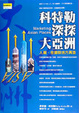 Cover of 科特勒深探大亞洲