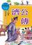 Cover of '濟公傳'