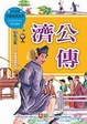 Cover of 濟公傳