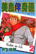 Cover of 美鳥伴身邊 2