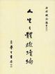 Cover of 人生之體驗續編