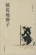 Cover of 插花地册子
