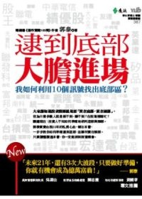 More about 逮到底部,大膽進場我如何利用10個訊號逮到底部區?