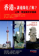 Cover of 香港，誰邊緣化了妳？