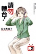 Cover of 請勿轉台 3
