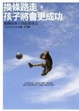 Cover of 換條路走，孩子將會更成功